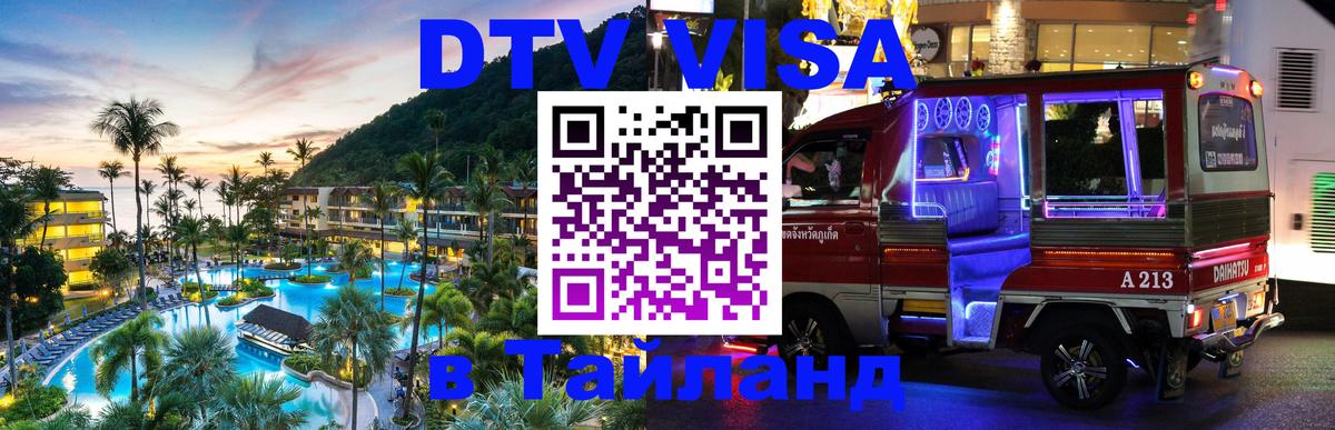 Виза ДТВ на 5 лет в Тайланд 