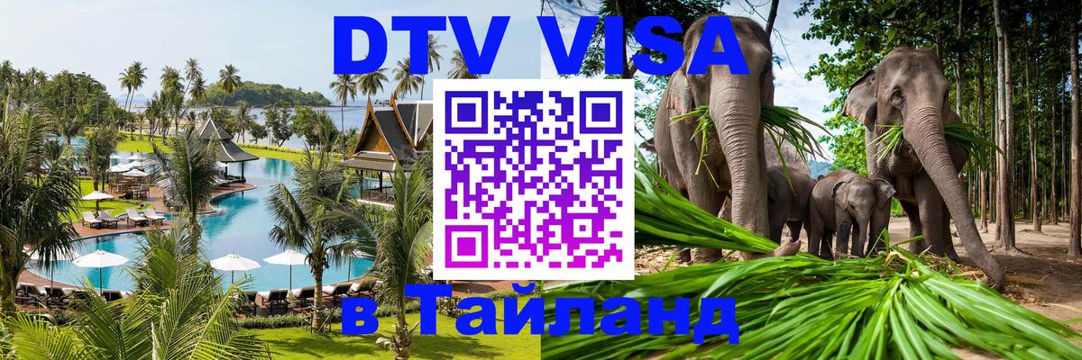 Сколько стоит виза DTV в Тайланд Новороссийск 