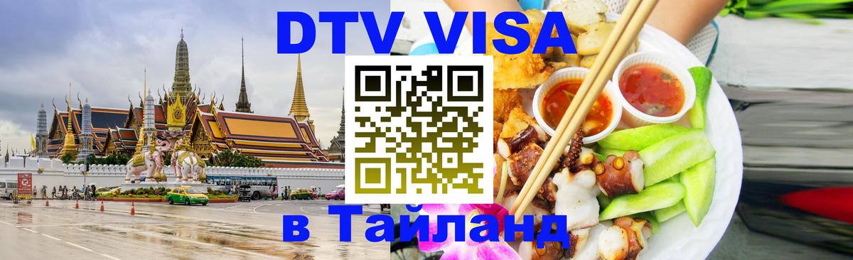 DTV Visa Thailand — прайс и условия, виза без дополнительных документов - Новороссийск 